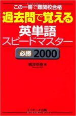 過去問で覚える英単語スピードマスター