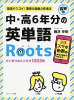 中・高6年分の英単語Roots