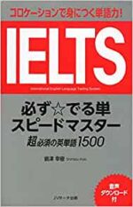 IELTS必ずでる☆単スピードマスター