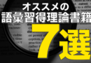 【永久保存版】おすすめの語彙習得理論書籍7選