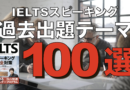 IELTSスピーキング過去出題テーマ100選