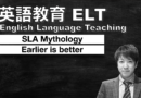 「英語を学ぶのは早ければ早いほうが良い」は間違っている？