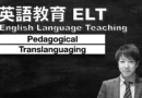 Pedagogical Translanguaging/ トランスランゲージング教授法